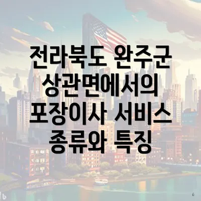 전라북도 완주군 상관면에서의 포장이사 서비스 종류와 특징