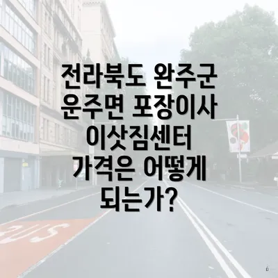 전라북도 완주군 운주면 포장이사 이삿짐센터 가격은 어떻게 되는가?