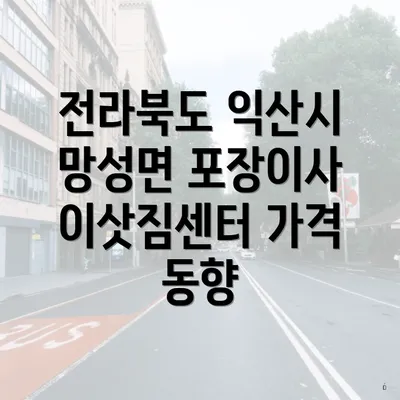 전라북도 익산시 망성면 포장이사 이삿짐센터 가격 동향