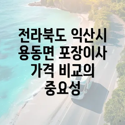 전라북도 익산시 용동면 포장이사 가격 비교의 중요성