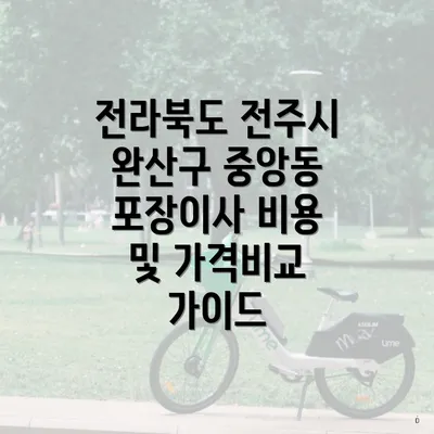 전라북도 전주시 완산구 중앙동 포장이사 비용 및 가격비교 가이드