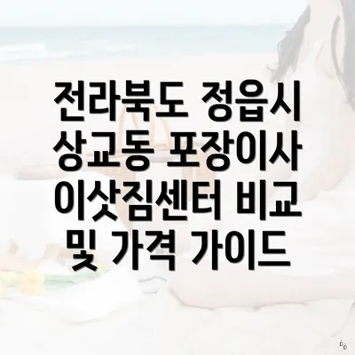 전라북도 정읍시 상교동 포장이사 이삿짐센터 비교 및 가격 가이드