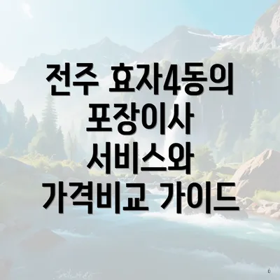 전주 효자4동의 포장이사 서비스와 가격 비교에 대한 개요