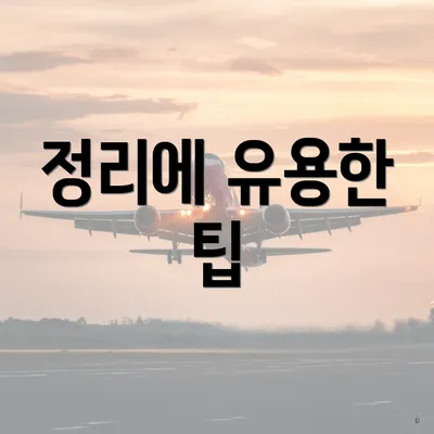 정리에 유용한 팁