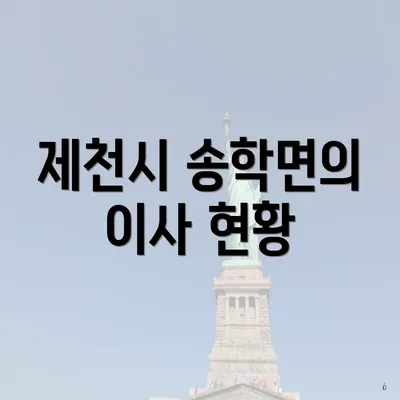 제천시 송학면의 이사 현황