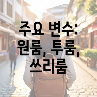 주요 변수: 원룸, 투룸, 쓰리룸