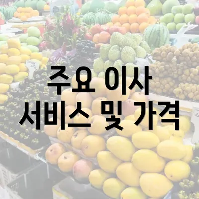 주요 이사 서비스 및 가격