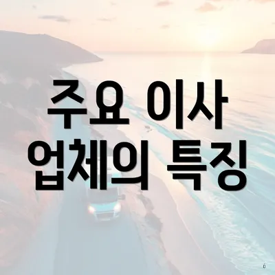 주요 이사 업체의 특징