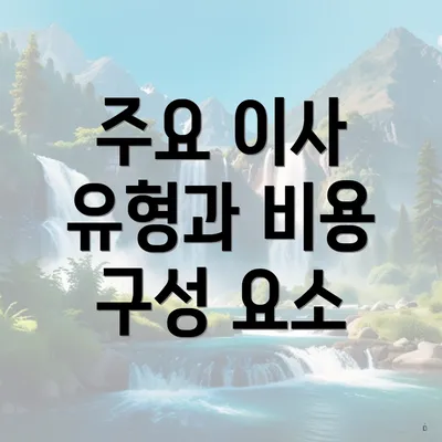 주요 이사 유형과 비용 구성 요소