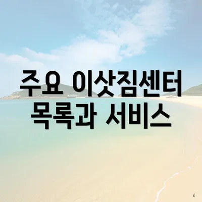 주요 이삿짐센터 목록과 서비스