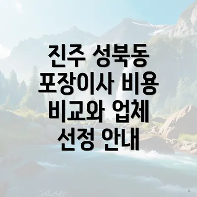 진주 성북동 포장이사 비용 비교와 업체 선정 안내