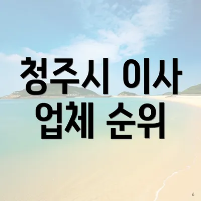 청주시 이사 업체 순위