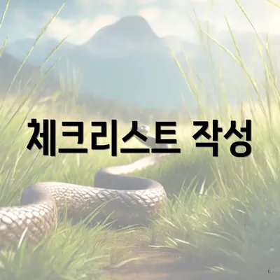 체크리스트 작성