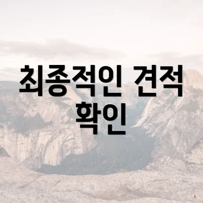 최종적인 견적 확인