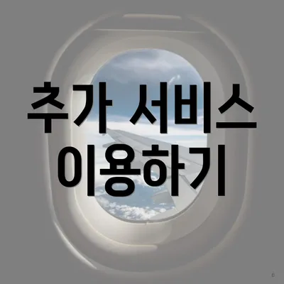 추가 서비스 이용하기