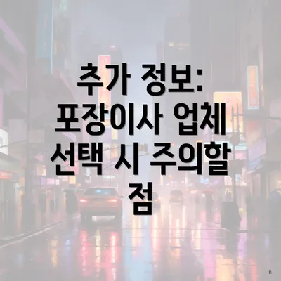 추가 정보: 포장이사 업체 선택 시 주의할 점