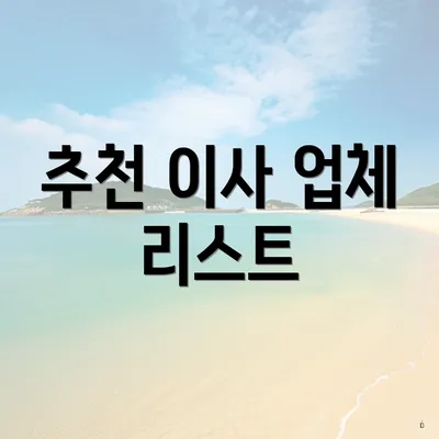 추천 이사 업체 리스트