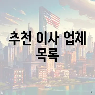 추천 이사 업체 목록