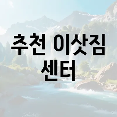 추천 이삿짐 센터