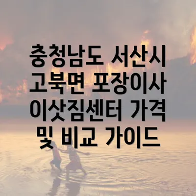 충청남도 서산시 고북면 포장이사 이삿짐센터 가격 및 비교 가이드