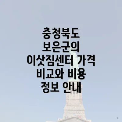 충청북도 보은군의 이삿짐센터 가격 비교와 비용 정보 안내