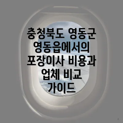 충청북도 영동군 영동읍에서의 포장이사 비용과 업체 비교 가이드