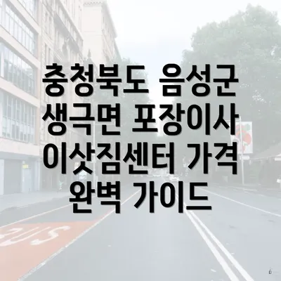 충청북도 음성군 생극면 포장이사 이삿짐센터 가격 완벽 가이드