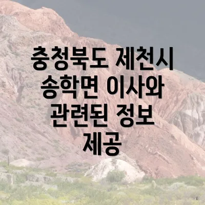 충청북도 제천시 송학면 이사와 관련된 정보 제공