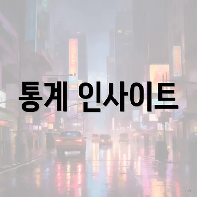 통계 인사이트