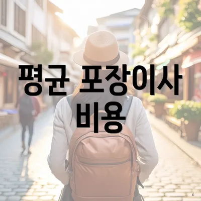 평균 포장이사 비용