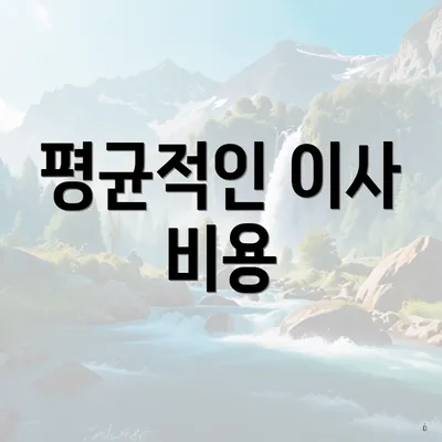 평균적인 이사 비용