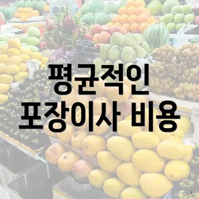 평균적인 포장이사 비용