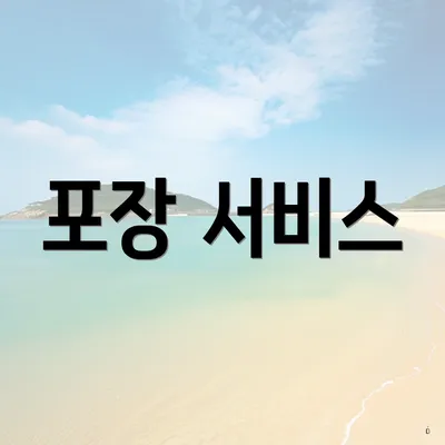 포장 서비스