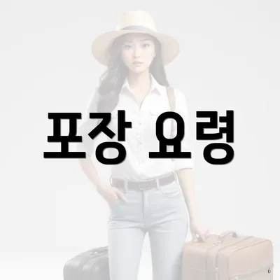 포장 요령