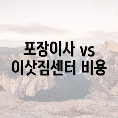 포장이사 vs 이삿짐센터 비용