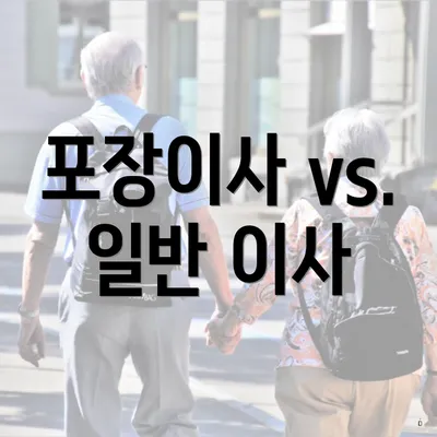 포장이사 vs. 일반 이사