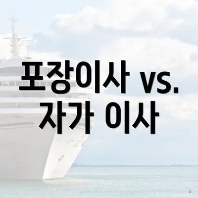 포장이사 vs. 자가 이사