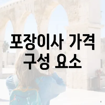 포장이사 가격 구성 요소