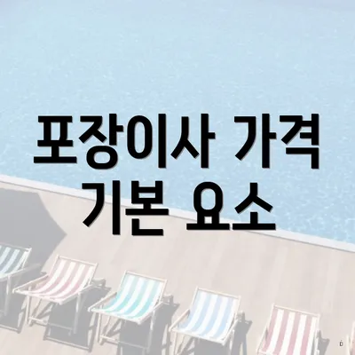 포장이사 가격 기본 요소