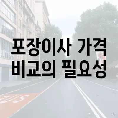 포장이사 가격 비교의 필요성