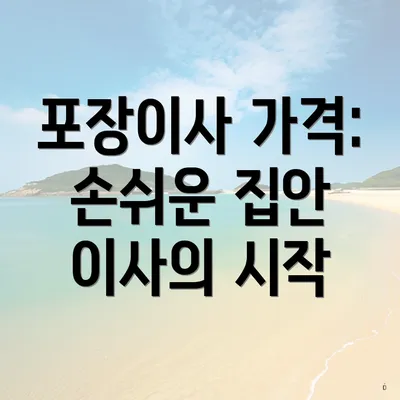 포장이사 가격: 손쉬운 집안 이사의 시작