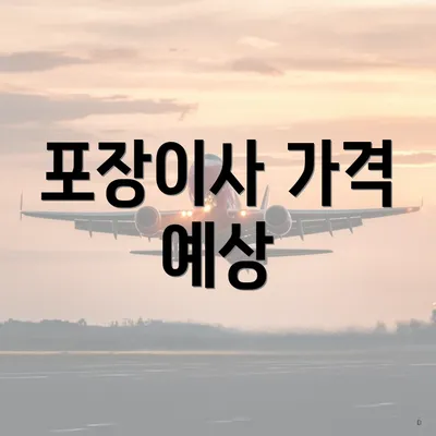 포장이사 가격 예상