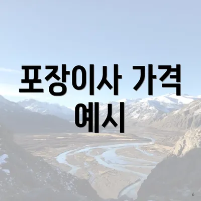 포장이사 가격 예시