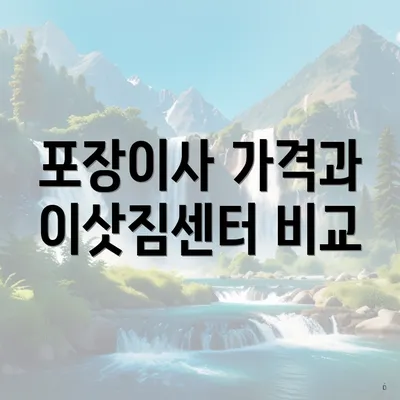 포장이사 가격과 이삿짐센터 비교