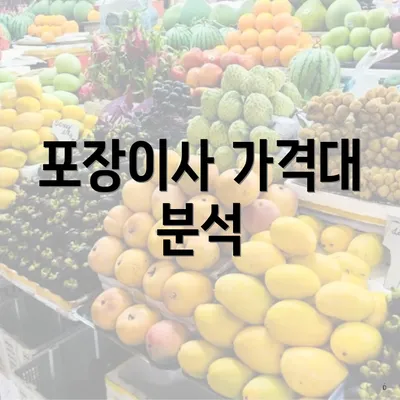 포장이사 가격대 분석