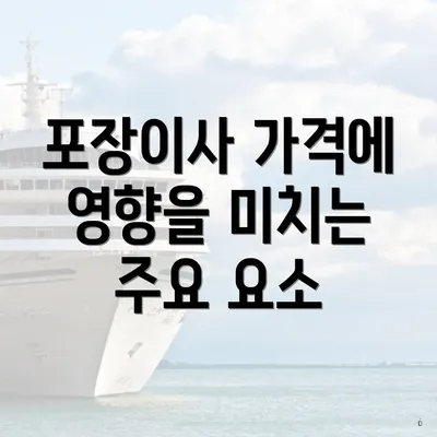 포장이사 가격에 영향을 미치는 주요 요소