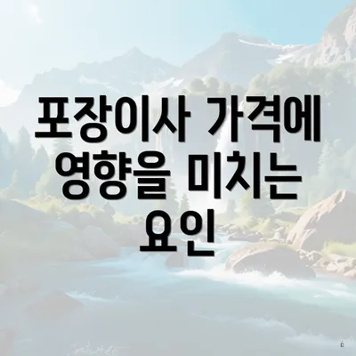 포장이사 가격에 영향을 미치는 요인