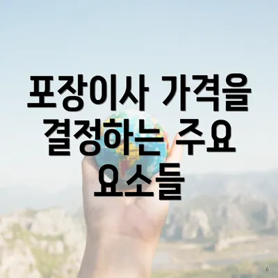 포장이사 가격을 결정하는 주요 요소들