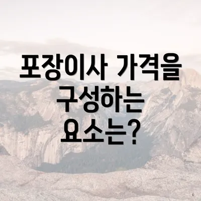 포장이사 가격을 구성하는 요소는?