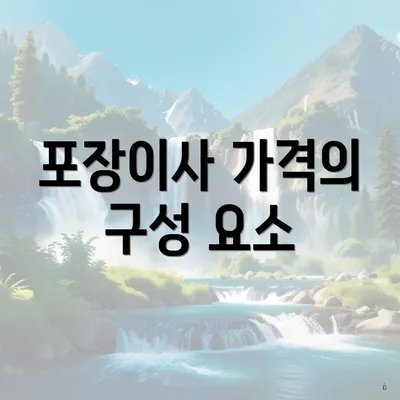 포장이사 가격의 구성 요소